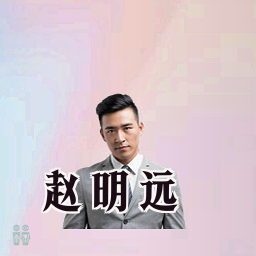 赵明远