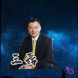 王磊