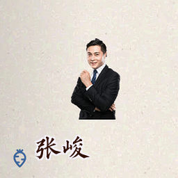 张峻